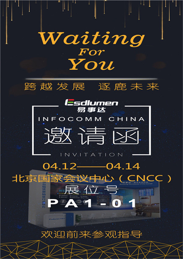 易事達(dá)邀您共赴帝都，享InfoComm China 盛宴