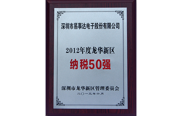 2012年度龍華新區(qū)-納稅50強