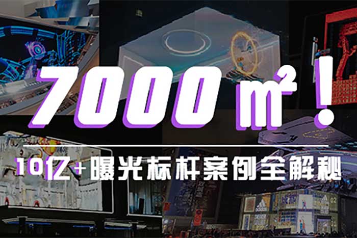 聯(lián)建光電裸眼3D巨幕突破7000㎡！最新爆款顯示方案全揭秘